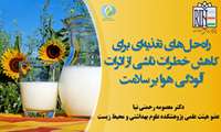 راه حل های تغذیه ای برای کاهش خطرات ناشی از اثرات آلودگی هوا بر سلامت