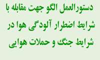 دستورالعمل مقابله با آلودگی هوا در شرایط درگیری نظامی