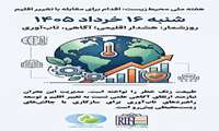 روز شمار هفته ملی محیط زیست؛ شنبه 16 خرداد 1405 ؛ هشدار اقلیمی، آگاهی و تاب‌آوری