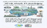  روز شمار هفته ملی محیط زیست؛ پنجشنبه 21 خرداد 1405 ؛ انرژی پاک، صنعت سبز، تولید پایدار