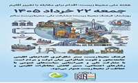  روز شمار هفته ملی محیط زیست؛ جمعه 22 خرداد 1405 ؛ فرهنگ محیط زیست؛ مشارکت ملی، محیط زیست سالم