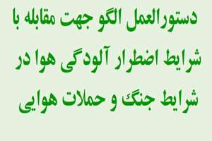 دستورالعمل مقابله با آلودگی هوا در شرایط درگیری نظامی