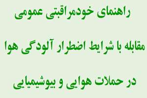 راهنمای خودمراقبتی عمومی مقابله با شرایط اضطرار آلودگی هوا در حملات هوایی و بیوشیمیایی