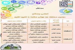 اعلام اسامی برندگان دومین مسابقه روز جهانی مقابله با تغییر اقلیم