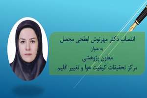 انتصاب معاون پژوهشی مرکز تحقیقات