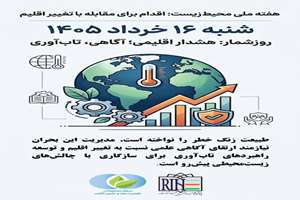 روز شمار هفته ملی محیط زیست؛ شنبه 16 خرداد 1405 ؛ هشدار اقلیمی، آگاهی و تاب‌آوری