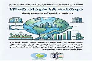 روز شمار هفته ملی محیط زیست؛ دوشنبه 18 خرداد 1405 ؛ اقلیم، آب و امنیت پایدار