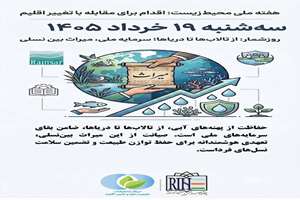 روز شمار هفته ملی محیط زیست؛ سه شنبه 19 خرداد 1405 ؛ از تالاب ها تا دریاها؛ سرمایه ملی، میراث بین نسلی