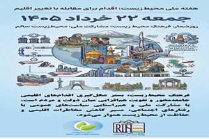  روز شمار هفته ملی محیط زیست؛ جمعه 22 خرداد 1405 ؛ فرهنگ محیط زیست؛ مشارکت ملی، محیط زیست سالم