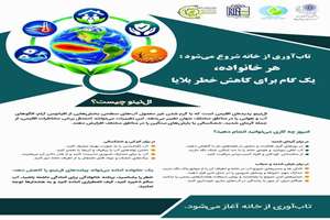 تاب آوری از خانه شروع می شود؛ هر خانواده یک گام برای کاهش خطر بلایا