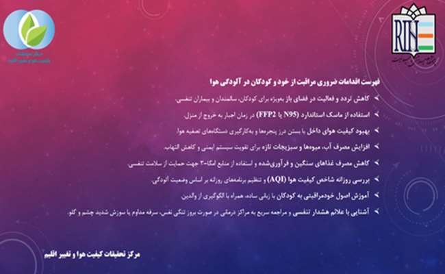 فهرست اقدامات ضروری مراقبت از خود و کودکان در آلودگی هوا